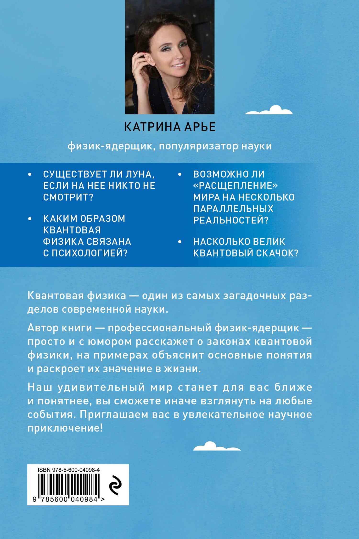 Есть ли реальность за вашей спиной? О квантовой физике простым языком — Катрина Арье (2)