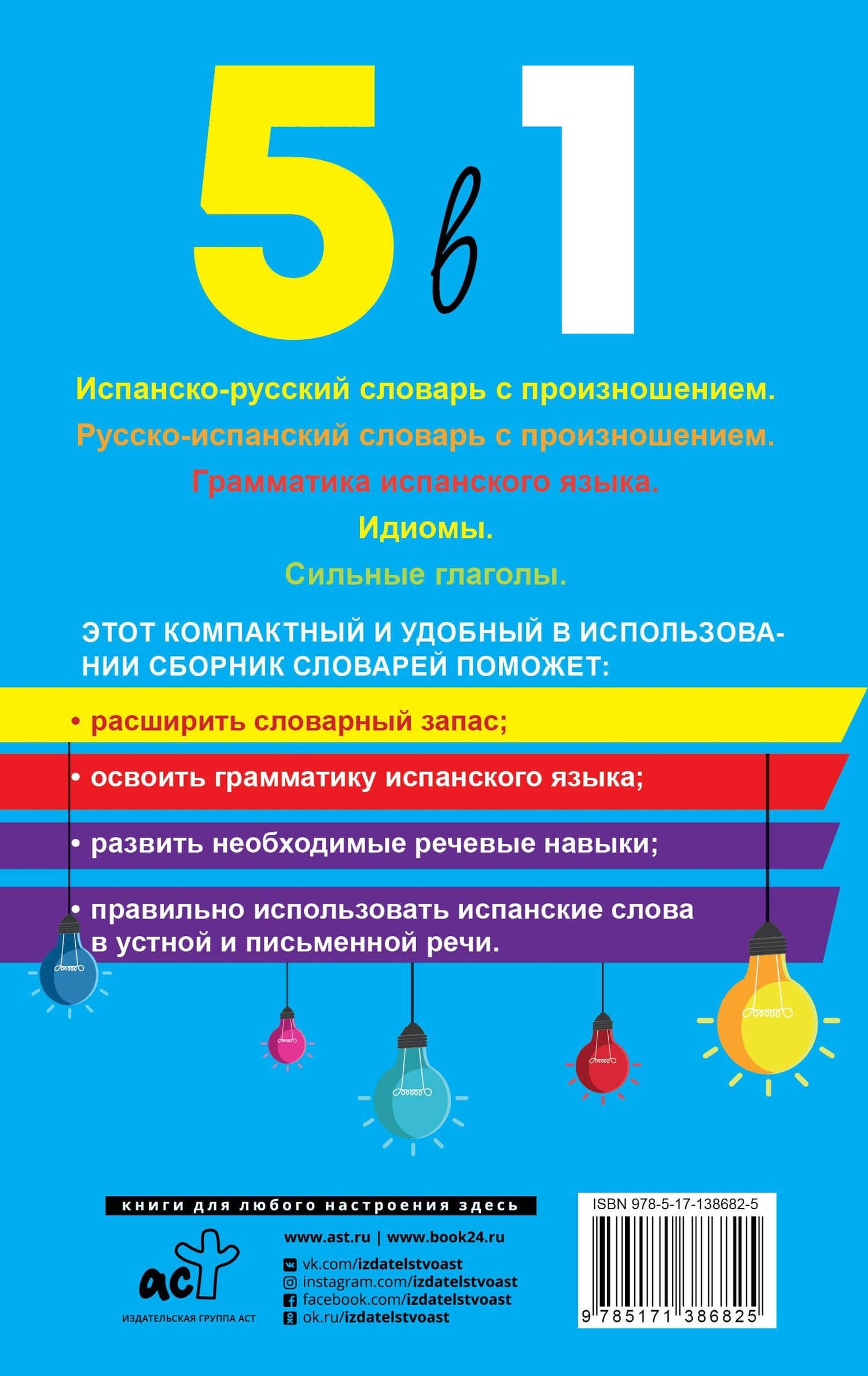 Испанский язык. 5 в 1: Испанско-русский словарь с произношением. Русско-испанский словарь с произношением. Грамматика испанского языка. Идиомы. Сильные глаголы — Сергей Александрович Матвеев (2)
