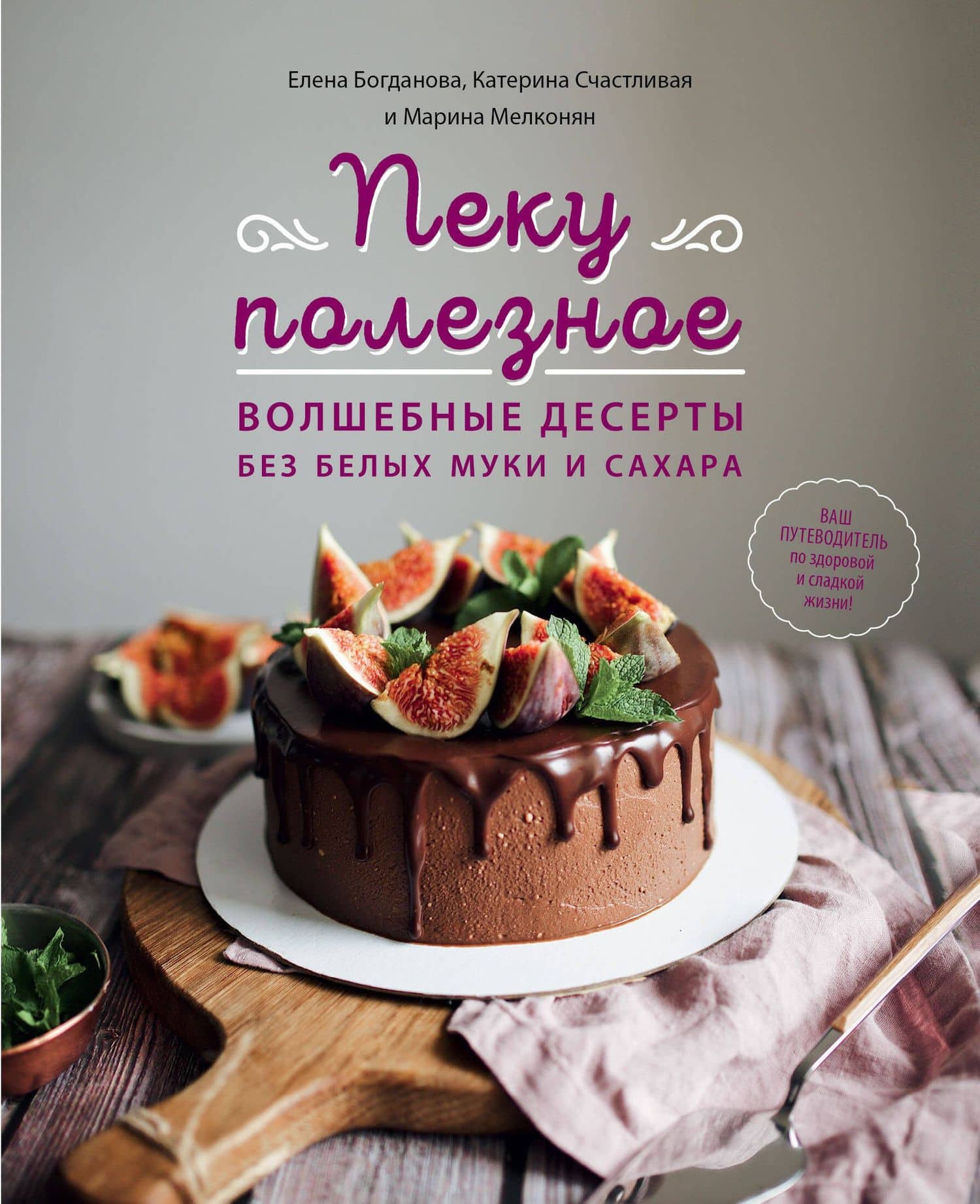 Пеку полезное. Волшебные десерты без белых муки и сахара — Катерина Счастливая