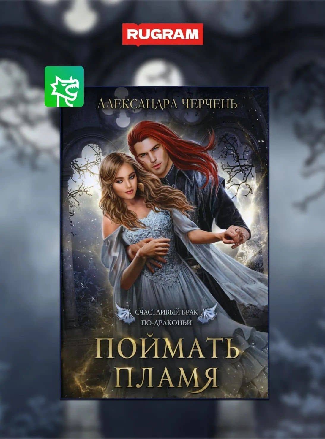 Счастливый брак по-драконьи (комплект из 4-х книг + подарочный бокс) — Александра Черчень (2)