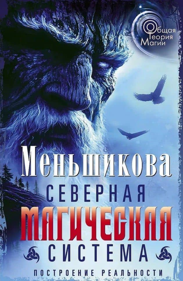 Северная магическая система. Построение реальности — Ксения Евгеньевна Меньшикова