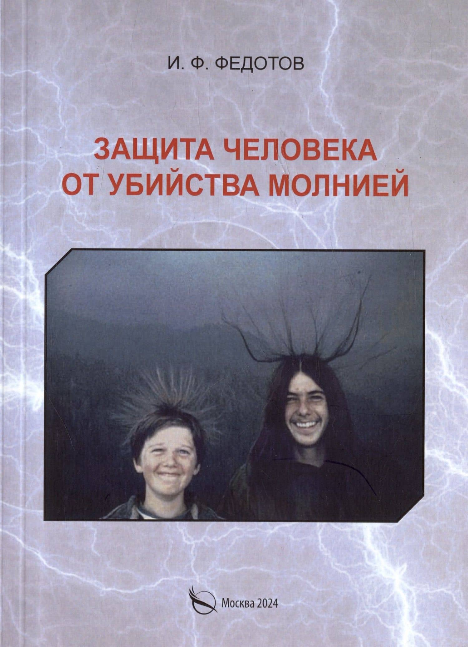 Защита человека от убийства молнией. Научно-популярное издание-2 — Игорь Федорович Федотов