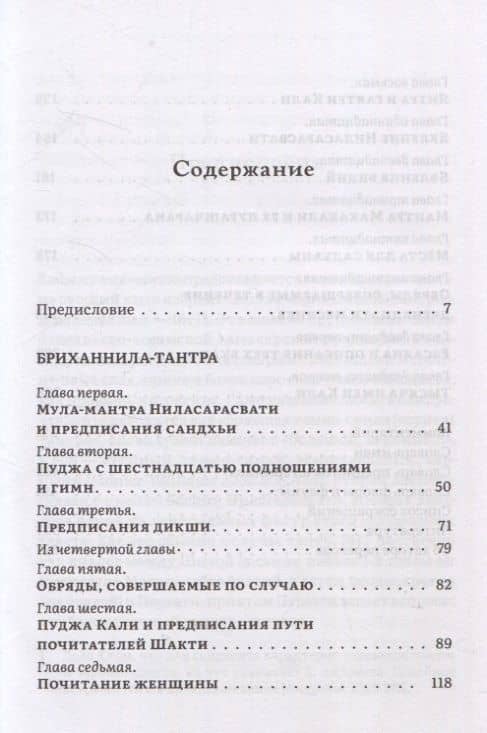 Бриханнила-тантра. Избранное (3)