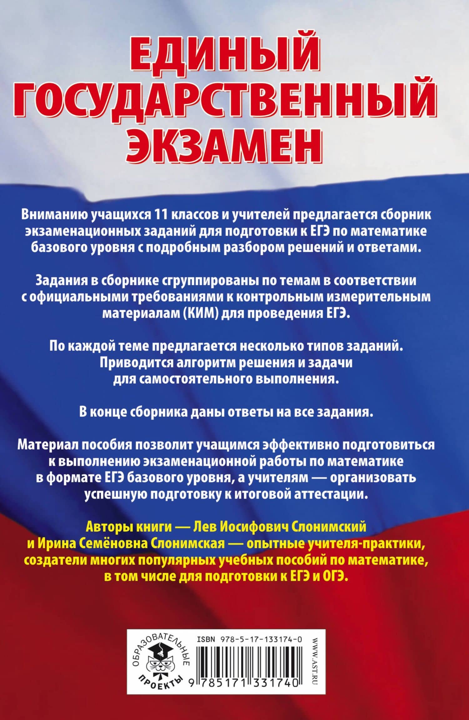 ЕГЭ. Математика. Сборник экзаменационных заданий с решениями и ответами для подготовки к единому государственному экзамену. Базовый уровень — Лев Иосифович Слонимский (2)