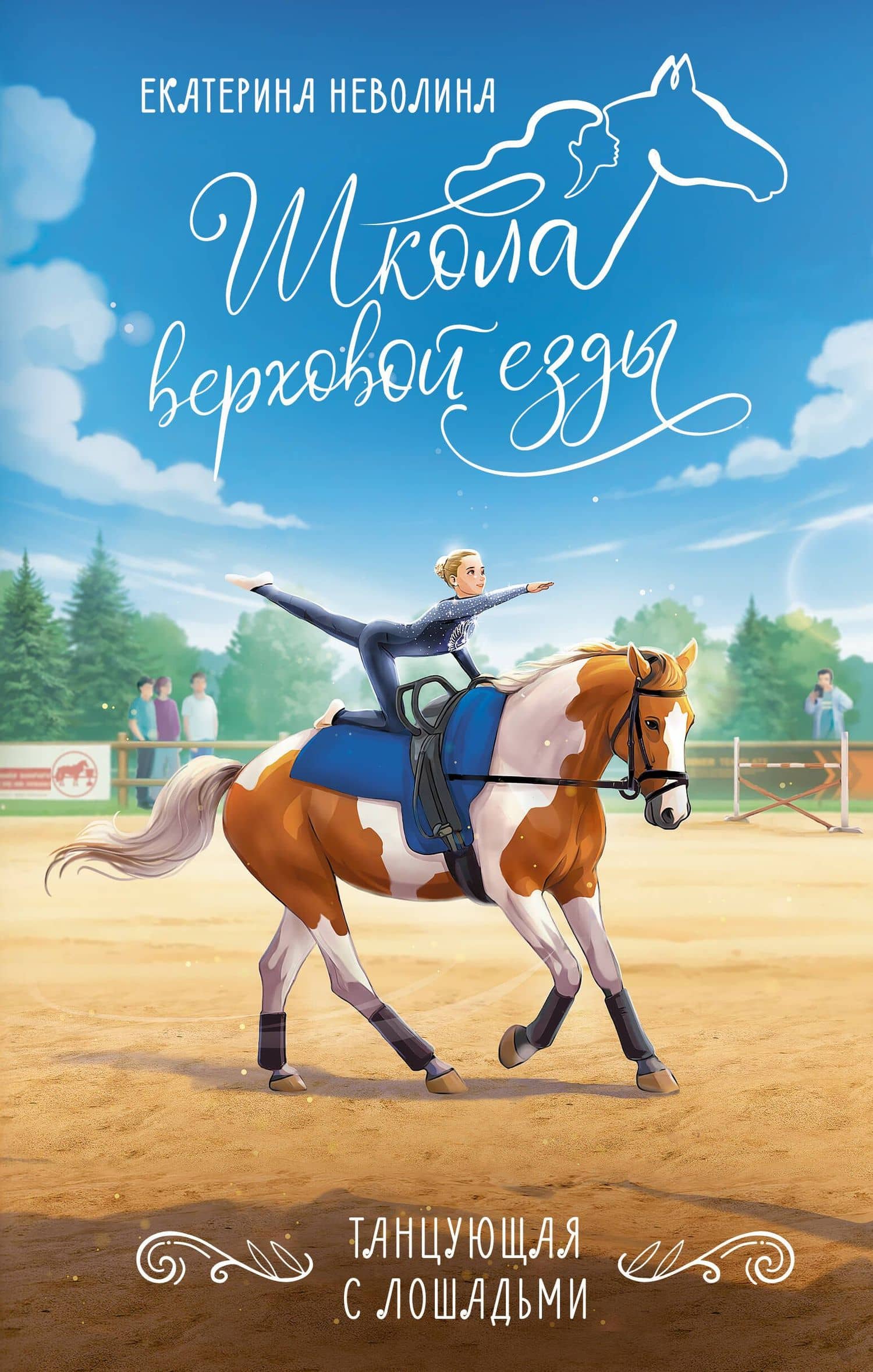 Танцующая с лошадьми — Екатерина Александровна Неволина