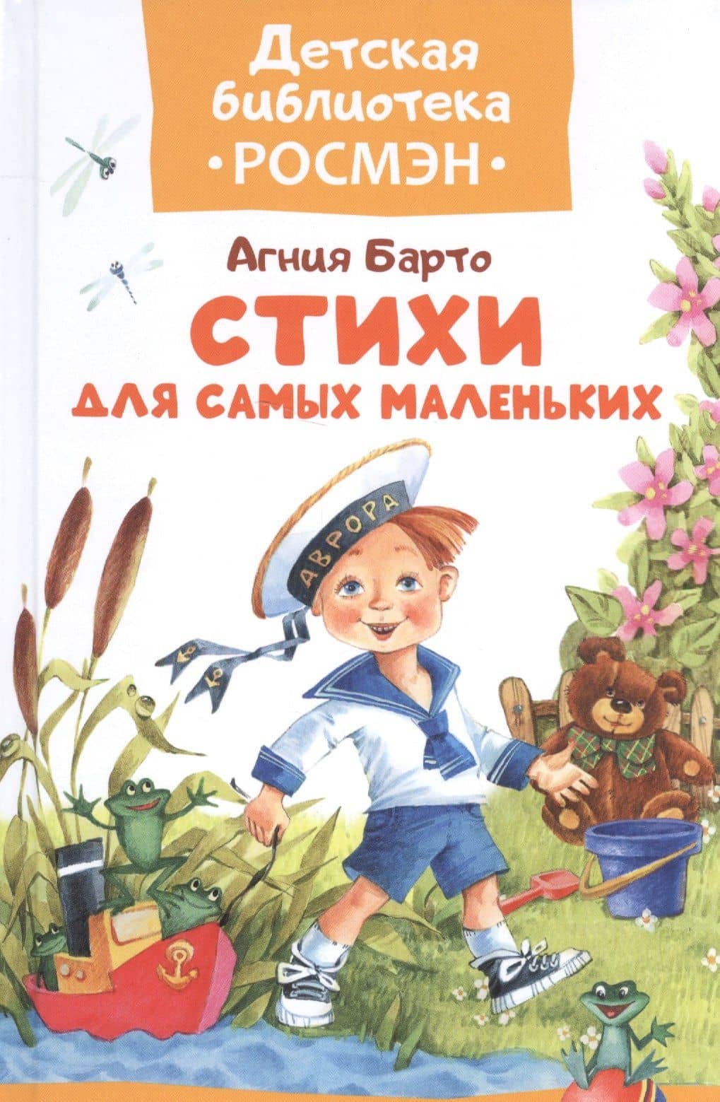 Барто А. Стихи для самых маленьких — Агния Львовна Барто