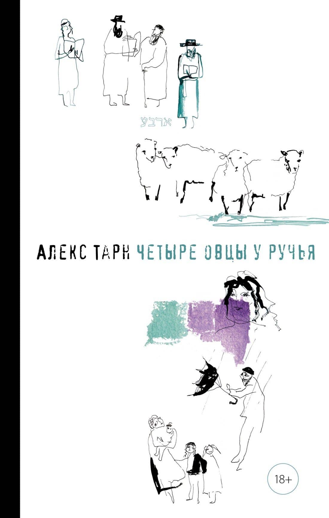 Четыре овцы у ручья — Алекс Тарн