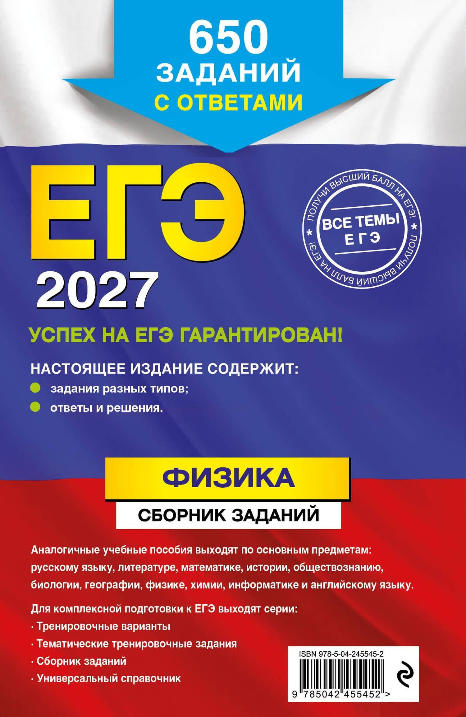 ЕГЭ-2027. Физика. Сборник заданий: 650 заданий с ответами — Наиль Кутдусович Ханнанов (2)