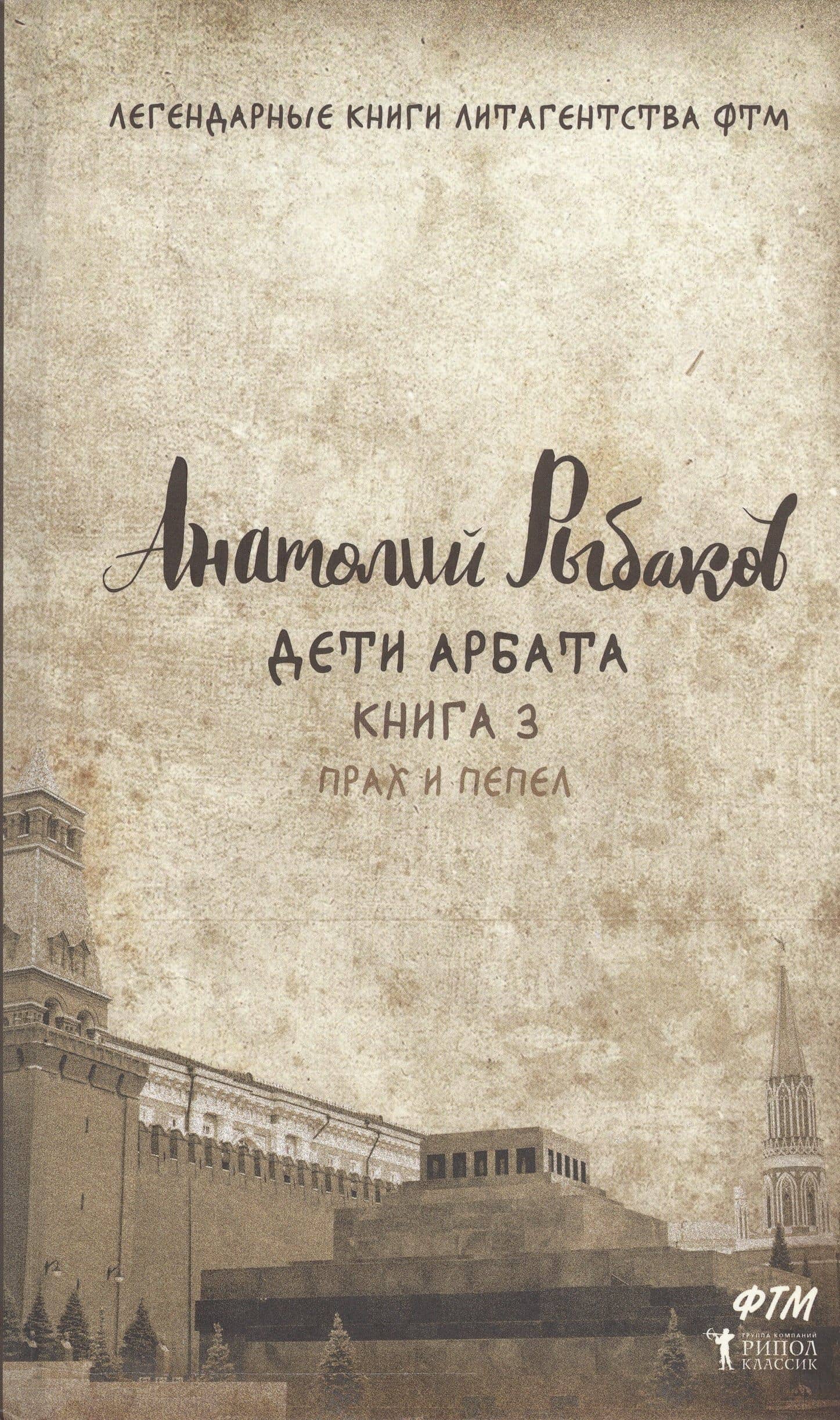 Дети Арбата. Кн. 3: Прах и пепел.