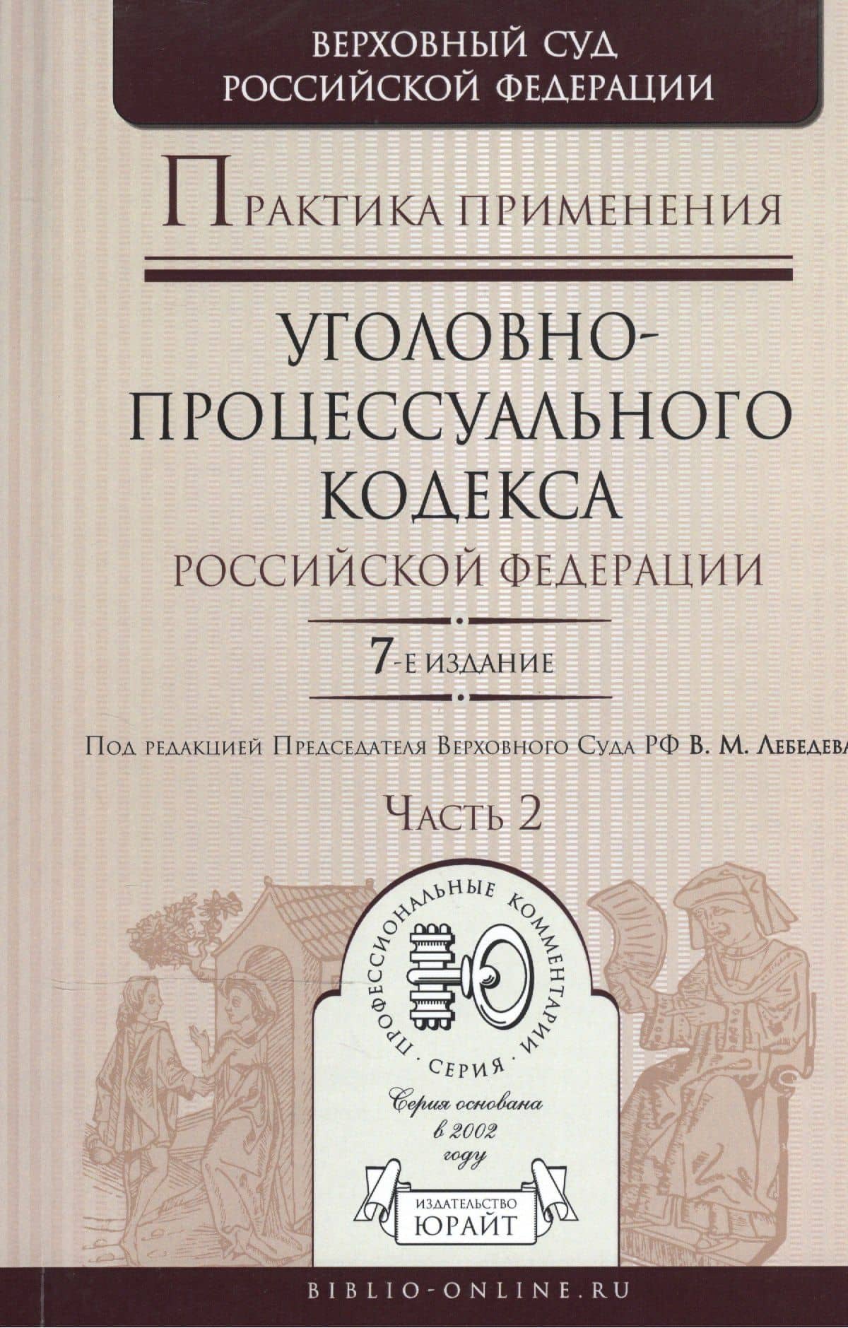 Практика применения Уголовно-процессуального кодекса РФ в 2 ч. Часть 2, 7-е изд., пер. и доп. Практ