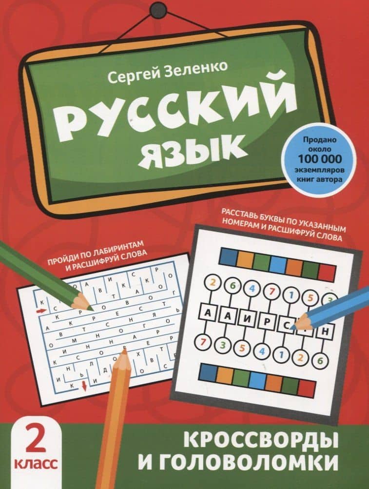 Русский язык: кроссворды и головоломки: 2 класс — Сергей Викторович Зеленко