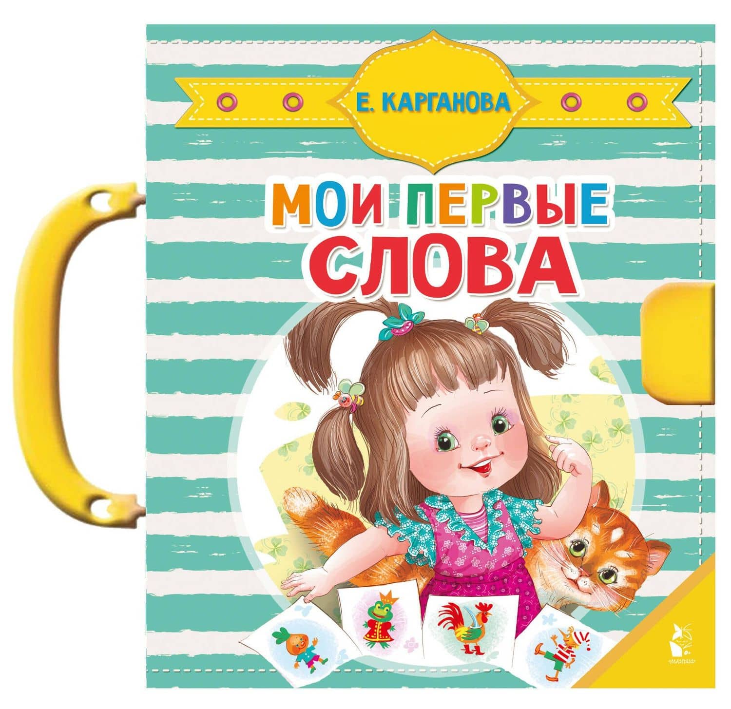 Мои первые слова — Екатерина Георгиевна Карганова