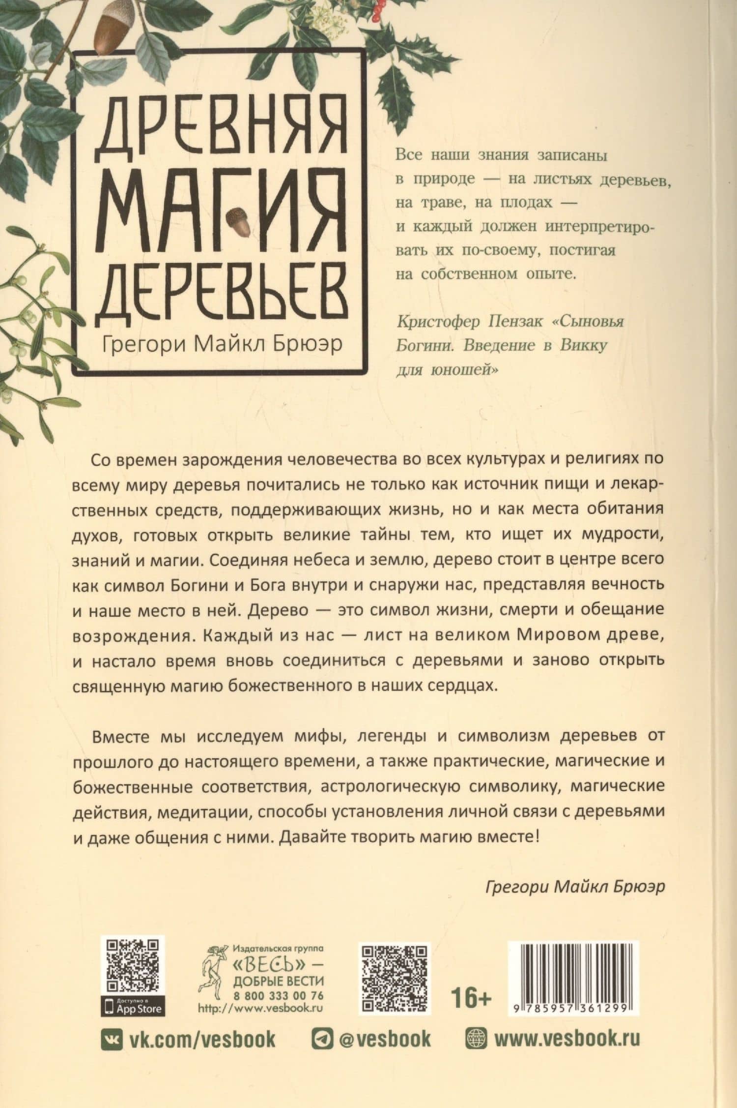 Древняя магия деревьев. Как распознавать и работать с ними в духовной и магической практике — Брюэр Г.М. (2)