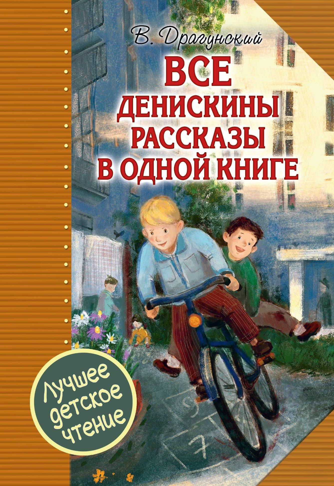 Все Денискины рассказы в одной книге — Виктор Юзефович Драгунский