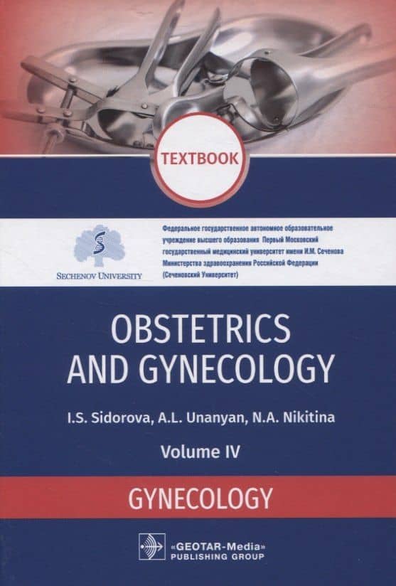 Obstetrics and gynecology. Textbook. Volume IV. Gynecology — Iraida Stepanovna Sidorova