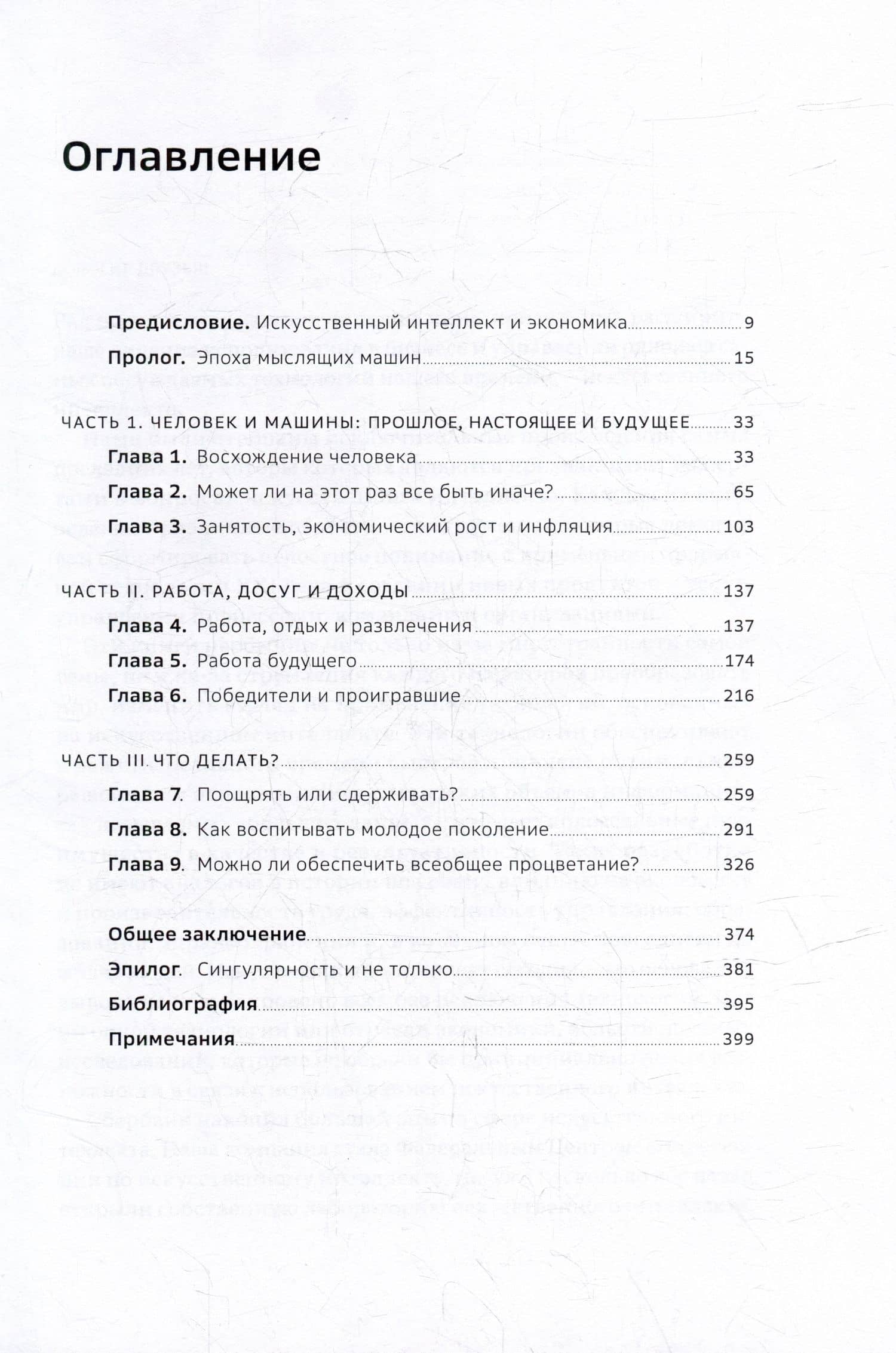 Искусственный-интеллект и экономика. Работа, богатство и благополучие в эпоху мыслящих машин — Роджер Бутл (3)