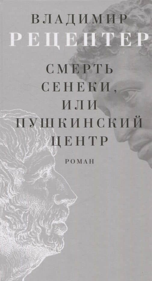 Смерть Сенеки, или Пушкинский центр Роман — Владимир Эммануилович Рецептер