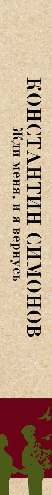 Жди меня, и я вернусь — Константин Михайлович Симонов (3)
