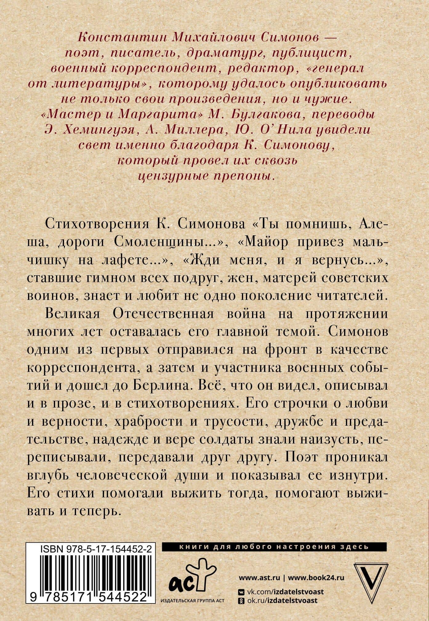 Жди меня, и я вернусь — Константин Михайлович Симонов (2)