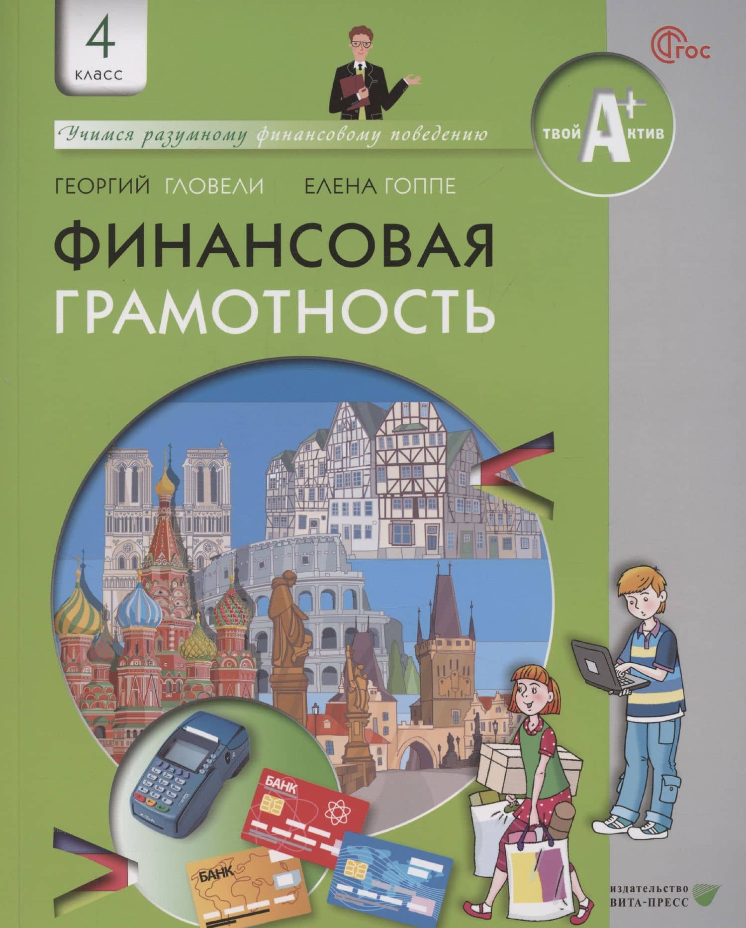 Финансовая грамотность. 4 класс общеобразовательных организаций — Георгий Джамалович Гловели