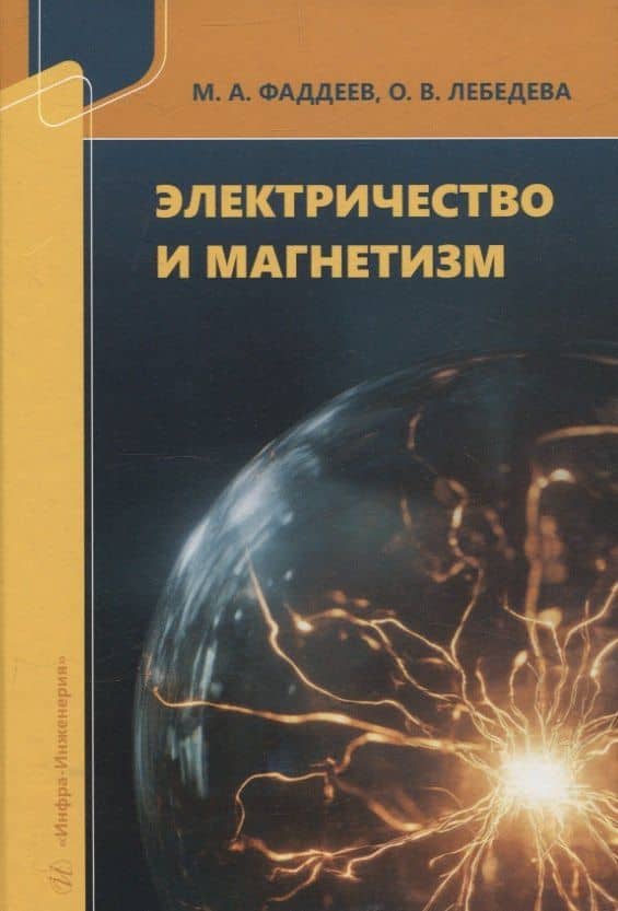 Электричество и магнетизм — Ольга Васильевна Лебедева