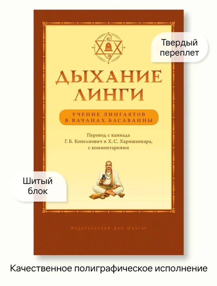 Дыхание линги. Учение лингаятов в вачанах Басаванны (3)