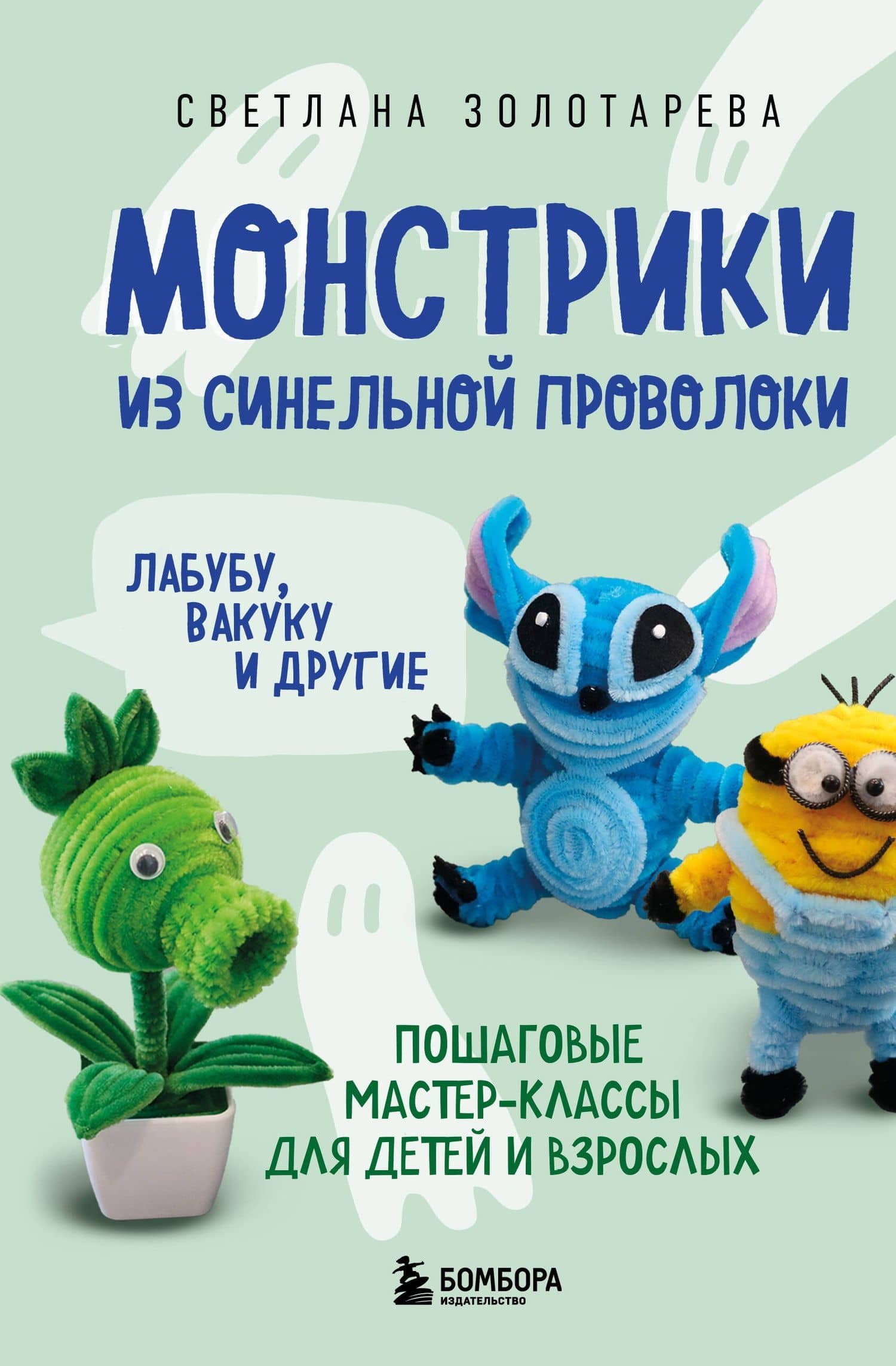 Монстрики из синельной проволоки. Лабубу, вакуку и другие. Пошаговые мастер-классы для детей и взрослых — Светлана Викторовна Золотарева