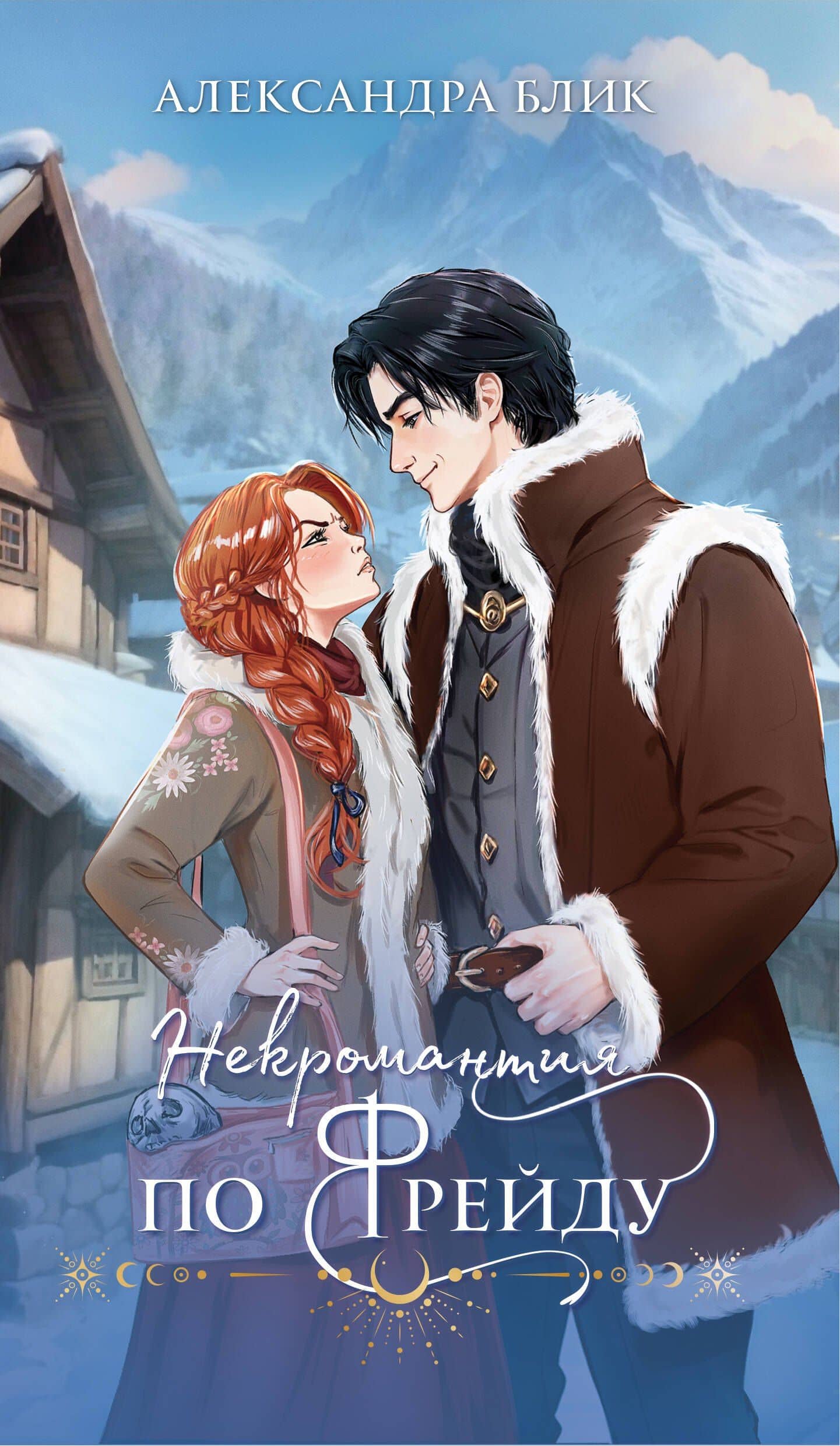 Некромантия по Фрейду — Александра Блик