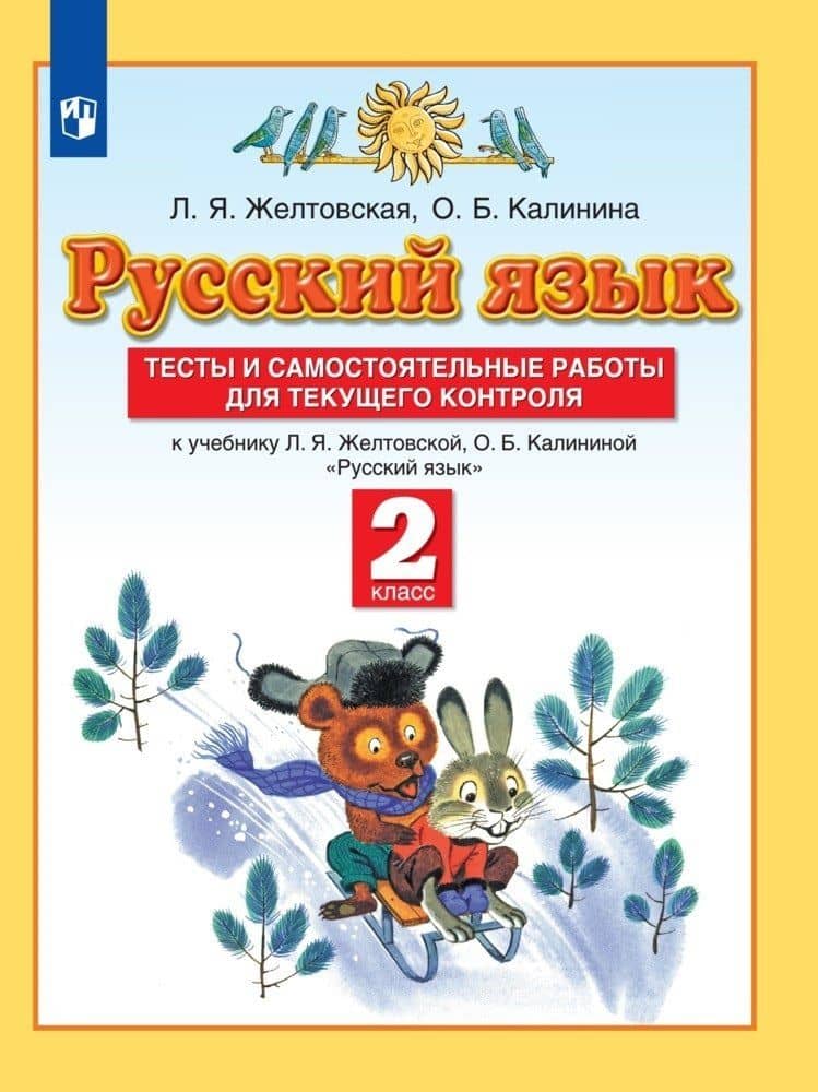 Русский язык. 2 класс. Тесты и самостоятельные работы для текущего контроля. К учебнику Л.Я. Желтковской, О.Б. Калининой "Русский язык"