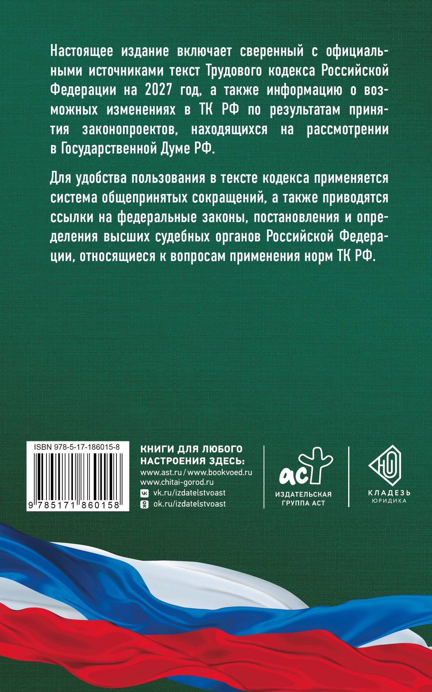 Трудовой кодекс Российской Федерации на 2027 год. Со всеми изменениями, законопроектами и постановлениями судов (2)
