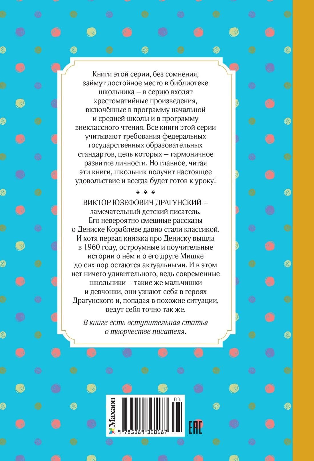 Денискины рассказы — Виктор Юзефович Драгунский (2)