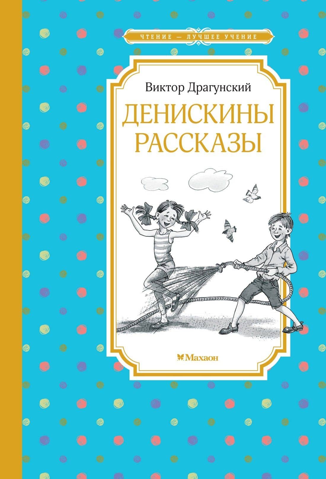 Денискины рассказы — Виктор Юзефович Драгунский