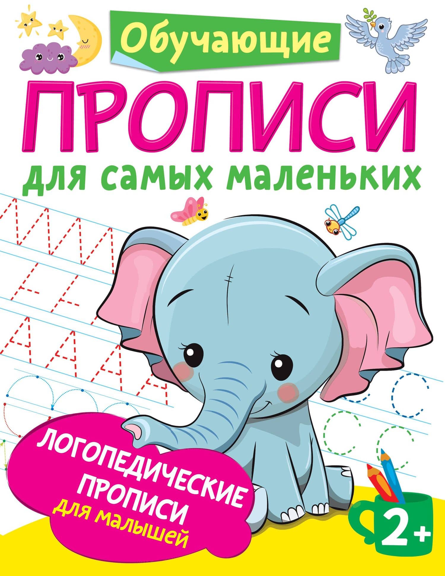 Логопедические прописи для малышей — Ольга Андреевна Новиковская