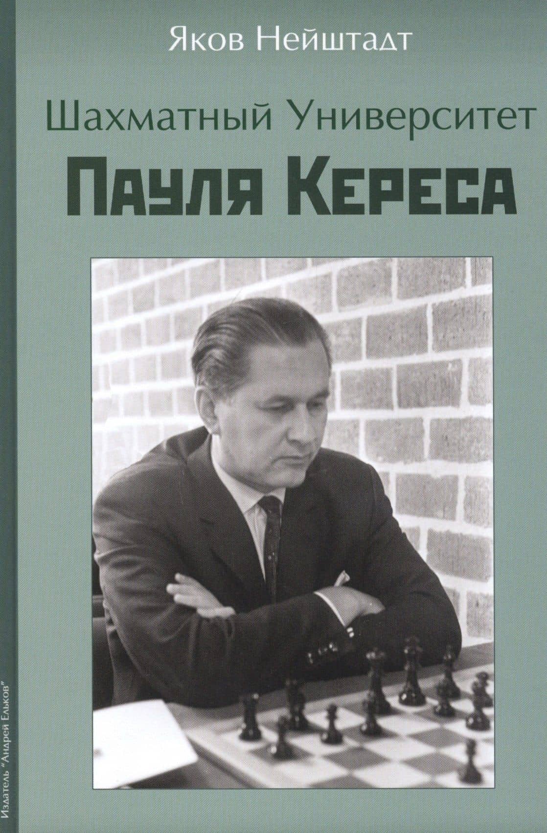 Шахматный университет Пауля Кереса — Яков Нейштадт