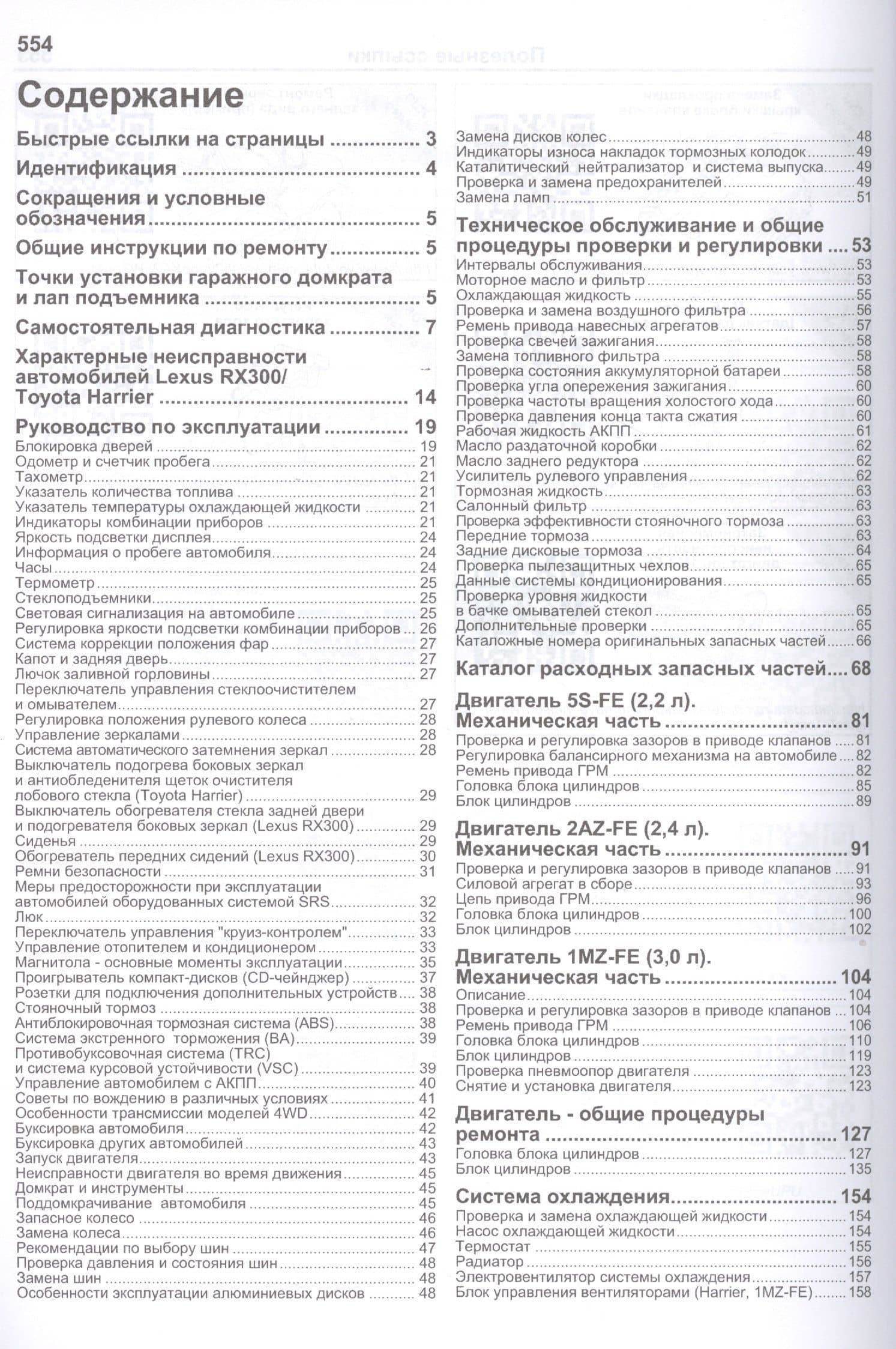 Lexus RX300. Toyota HARRIER. Модели 2WD&4WD 1997-2003 гг. Руководство по ремонту и техническому обслуживанию (2)