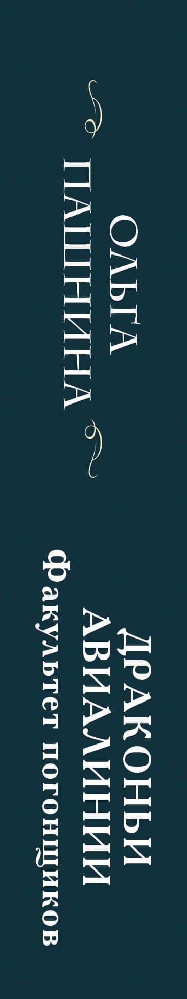 Драконьи авиалинии. Факультет погонщиков — Ольга Пашнина (3)