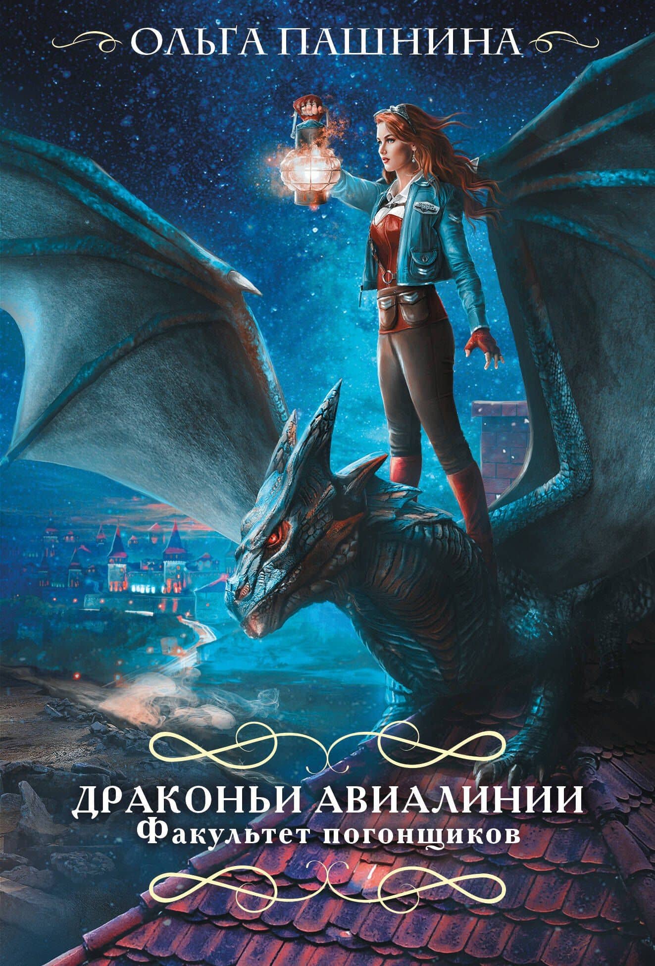 Драконьи авиалинии. Факультет погонщиков — Ольга Пашнина