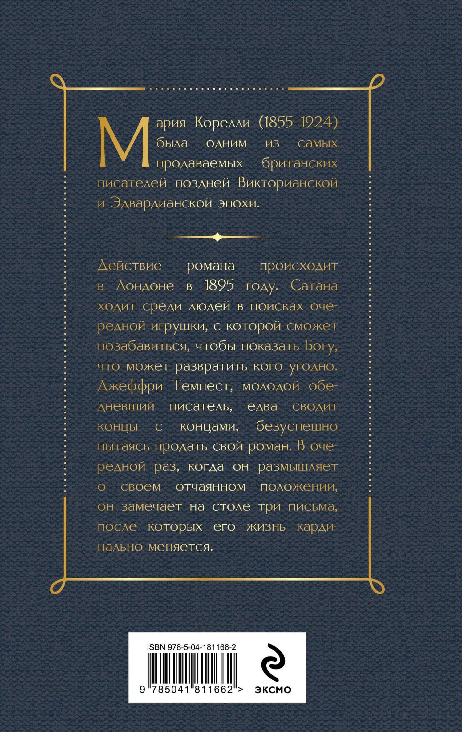 Скорбь Сатаны — Мария Корелли (2)