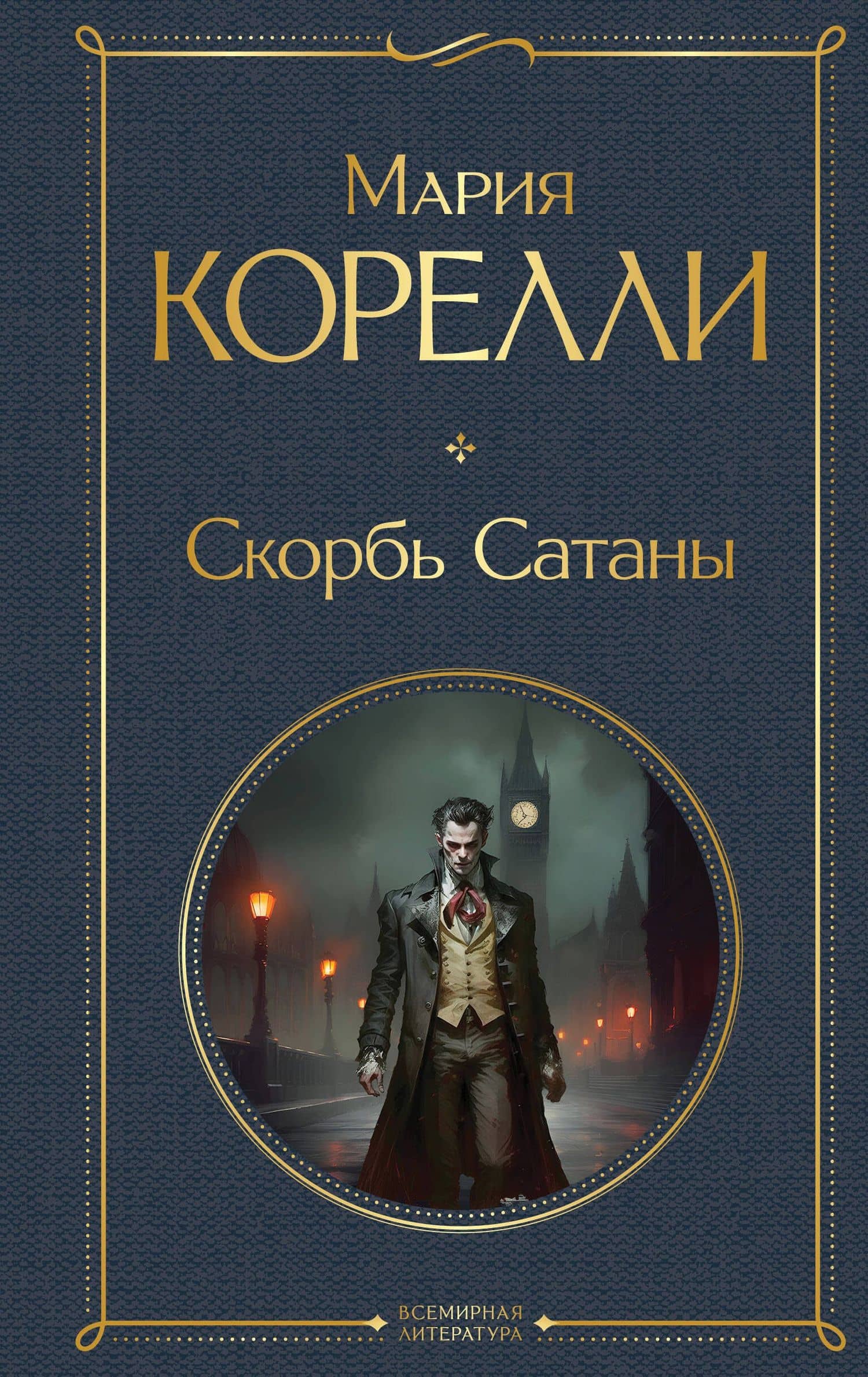 Скорбь Сатаны — Мария Корелли