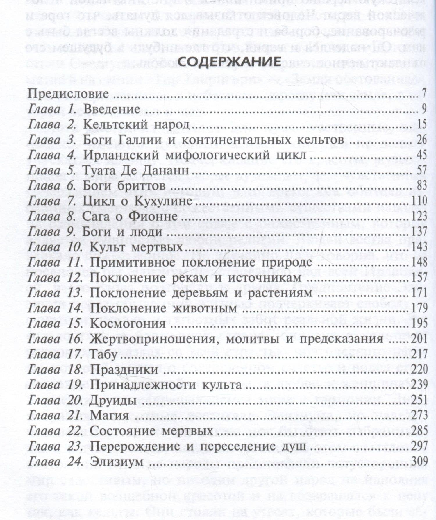 Религия древних кельтов. Магические обряды и языческие культы самого загадочного народа Европы — Джон Арнотт Маккалох (3)