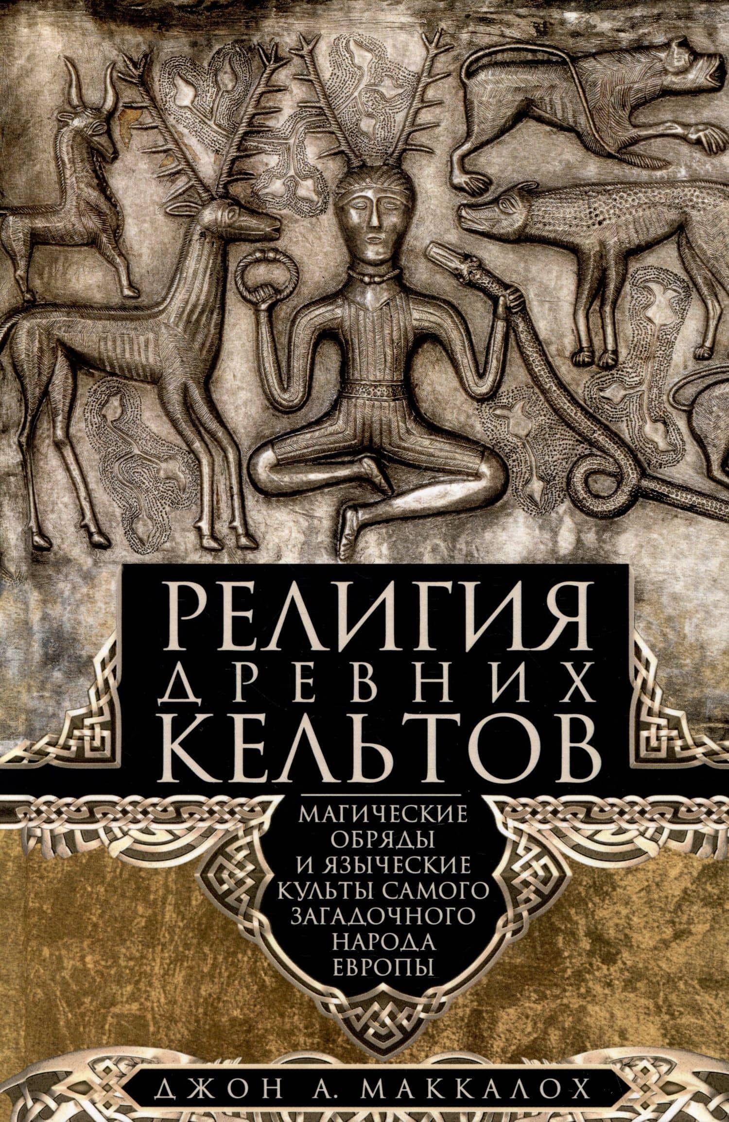 Религия древних кельтов. Магические обряды и языческие культы самого загадочного народа Европы — Джон Арнотт Маккалох