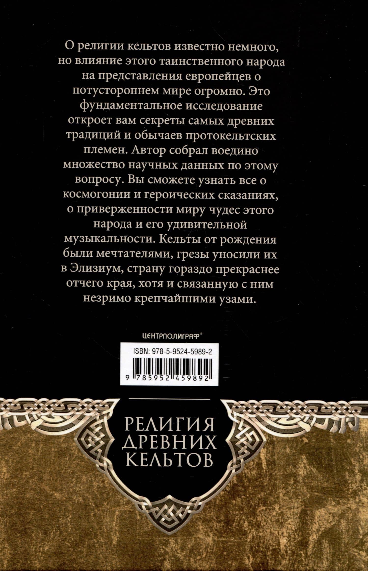 Религия древних кельтов. Магические обряды и языческие культы самого загадочного народа Европы — Джон Арнотт Маккалох (2)
