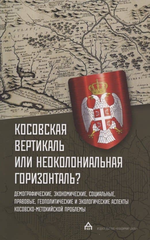 Косовская вертикаль или неоколониальная горизонталь? — Гойко Рикалович