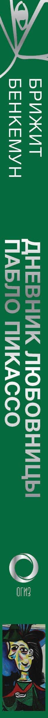 Тайна записной книжки Доры Маар. Дневник любовницы Пабло Пикассо — Брижит Бенкемун (3)