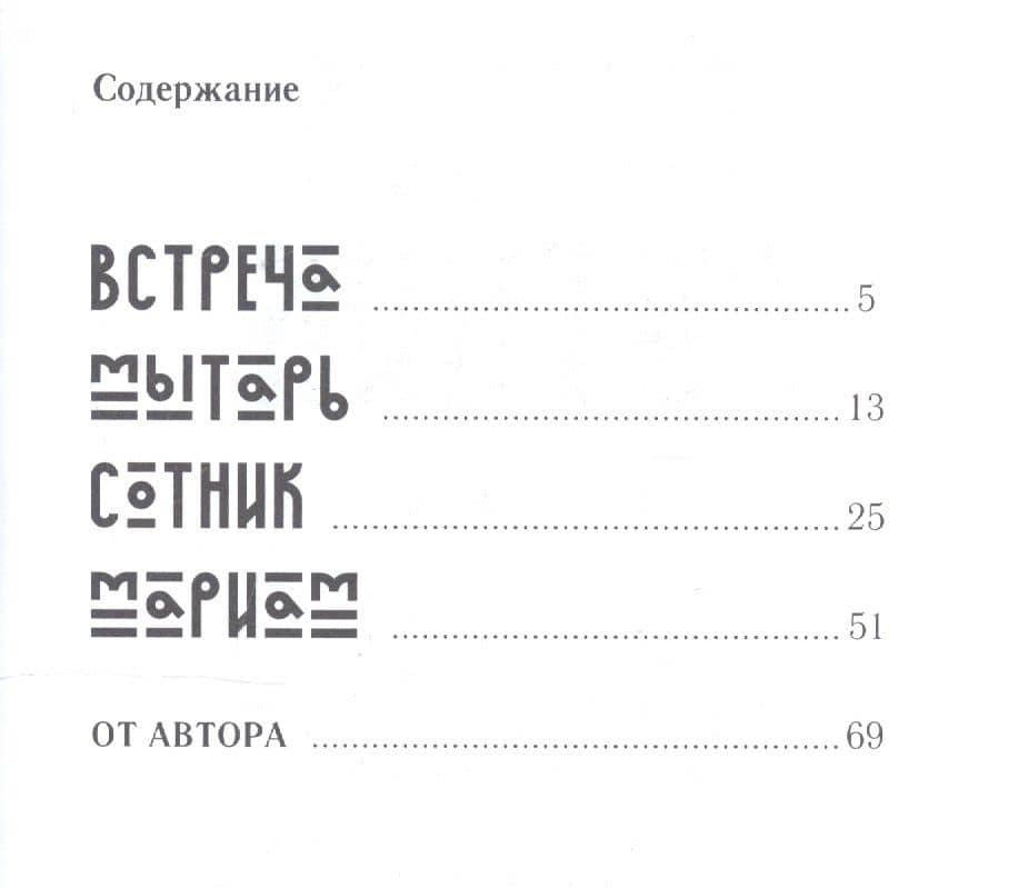 Сотник. Рассказы — Дмитрий Забелин (2)