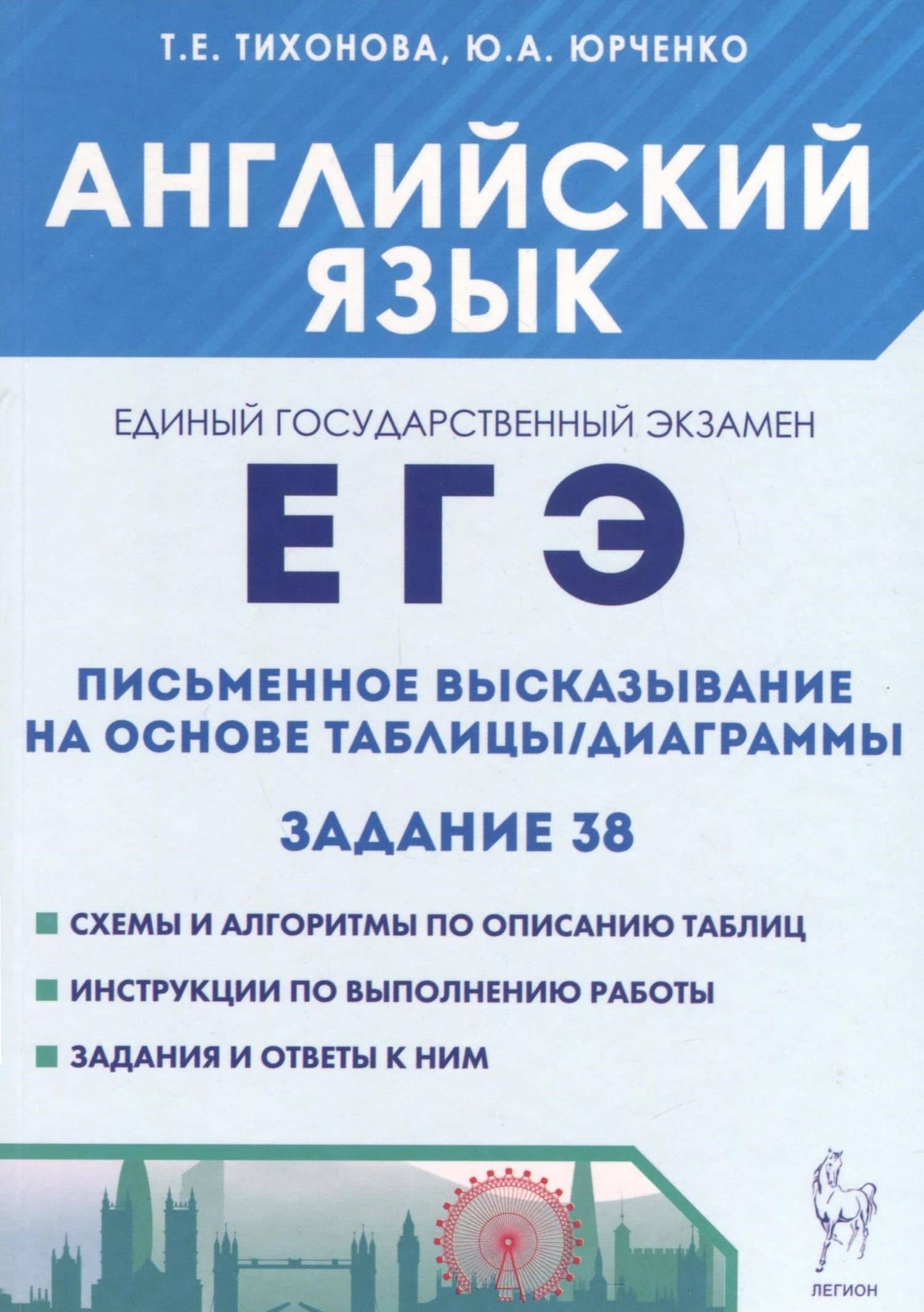 Английский язык. ЕГЭ. Письменное высказывание на основе таблицы/диаграммы (задание 38) — Татьяна Евгеньевна Тихонова