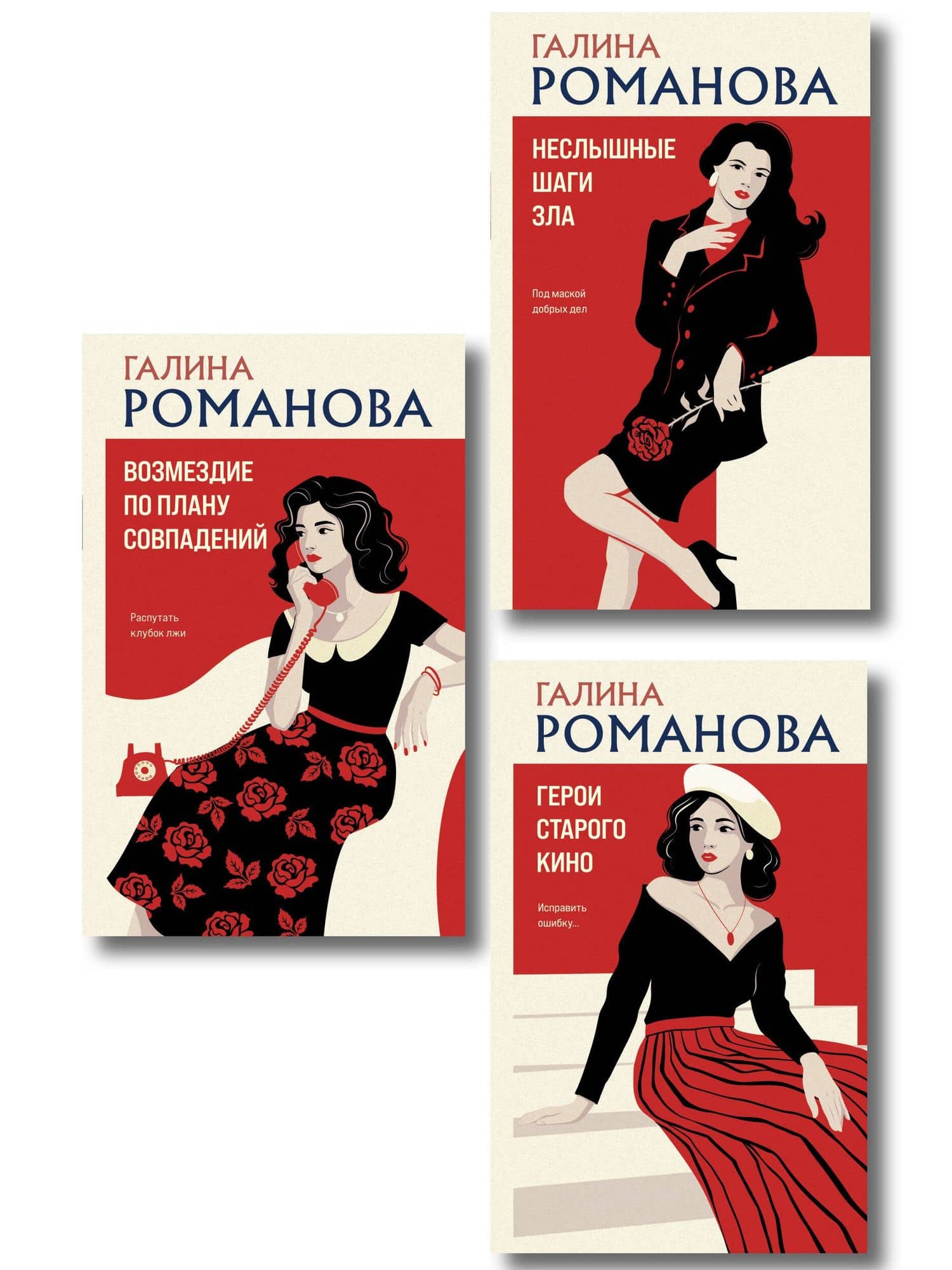 Комплект из 3-х книг: Возмездие по плану совпадений + Неслышные шаги зла + Герои старого кино — Галина Владимировна Романова