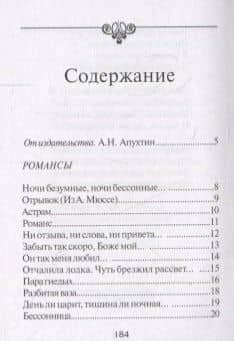 Ночи безумные… Романсы. Избранная лирика — Алексей Николаевич Апухтин (2)
