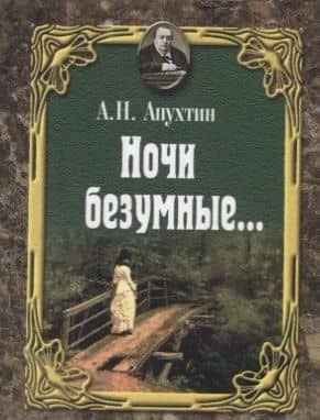 Ночи безумные… Романсы. Избранная лирика — Алексей Николаевич Апухтин