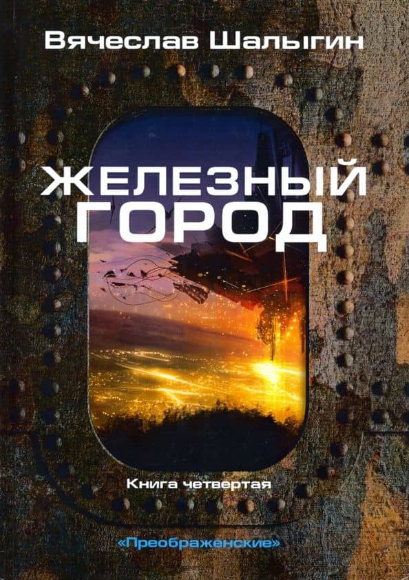 Железный город